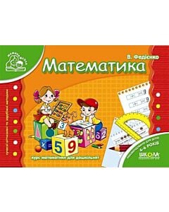 Фото - Математика (Мамина школа)