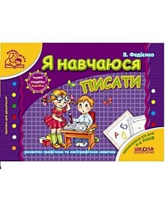 Фото - Я навчаюся писати