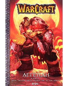 Фото - Warcraft. Легенди. Книга 1
