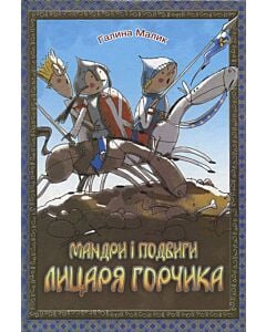 Фото - Мандри і подвиги лицаря Горчика