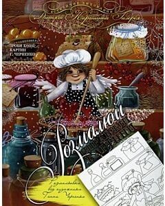 Фото - Мандрівка в країну А. Розмальовка від художника Ганни Черненко