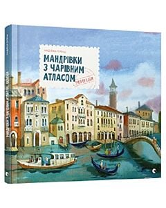Фото - Мандрівки з Чарівним Атласом. Венеція