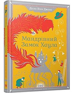 Фото - Мандрівний замок Хаула