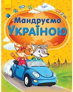 Фото - Мандруємо Україною