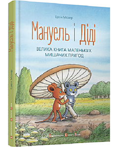 Фото - Мануель і Діді. Велика книга маленьких мишачих пригод