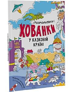 Фото - Розмальовки-хованки у казковій країні