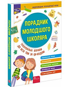 Фото - Порадник молодшого школяра. Тренувальні вправи до всіх тем за QR-кодом