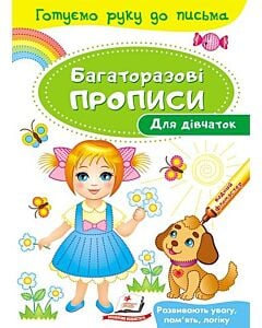 Фото - Багаторазові прописи. Для дівчаток