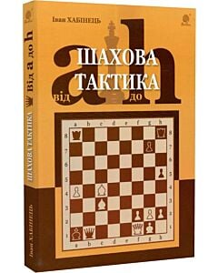 Фото - Шахова тактика. Від a до h
