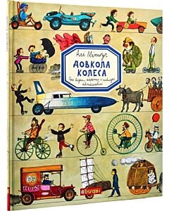 Фото - Довкола колеса. Про візки, карети і швидкі автомобілі