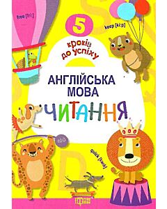 Фото - 5 кроків до успіху Англійська мова. Читання