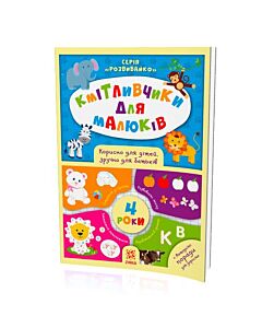 Фото - Кмітливчики для малюків. 4 роки