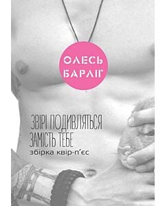 Фото - Звірі подивляться замість тебе. Збірка квір-п'єс