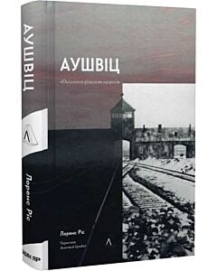 Фото - Аушвіц. «Остаточне рішення» нацистів (тверда обкладинка)