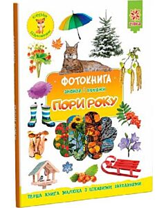Фото - Фотокнига. Знайди і покажи. Пори року