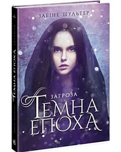 Фото - Темна епоха. Книга 1. Загроза