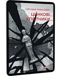 Фото - E-book: Цинкові хлопчики (Фоліо)