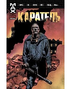 Фото - Каратель МАХ. Кінець