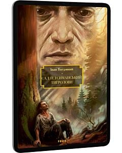 Фото - E-book: Сад Гетсиманський. Тигролови