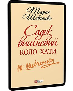 Фото - E-book: Садок вишневий коло хати (Шкільна бібліотека української та світової літератури)