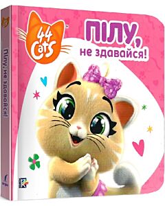 Фото - Історії на картоні. 44 Cats. Пілу, не здавайся!