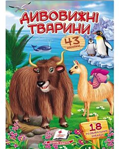 Фото - Віршики з наліпками. Дивовижні тварини