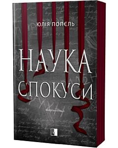 Фото - Наука спокуси. Книга 1