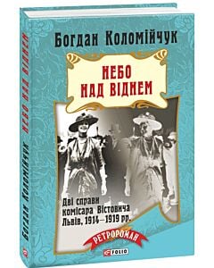 Фото - Небо над Віднем (тверда обкладинка)