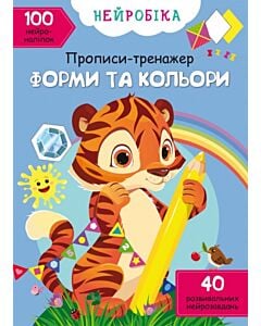 Фото - Нейробіка. Прописи-тренажер. Форми та кольори. 100 нейроналіпок