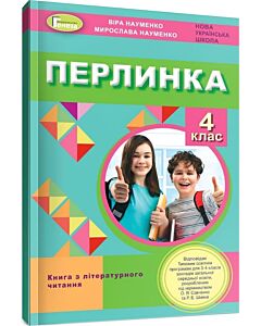 Фото - Перлинка: книга з літературного читання. 4 клас