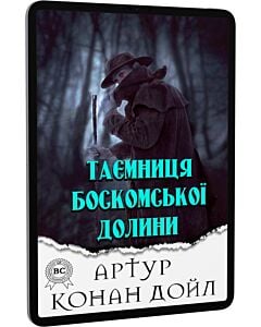 Фото - E-book: Таємниця Боскомської долини