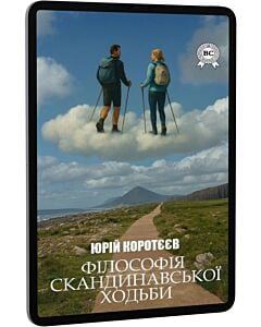 Фото - E-book: Філософія скандинавської ходьби