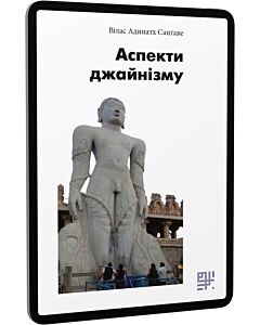 Фото - E-book: Аспекти джайнізму