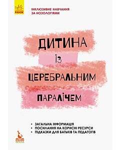 Фото - Дитина із церебральним паралічем