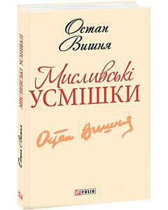 Фото - Мисливські усмішки (Шкільна бібліотека української та світової літератури)