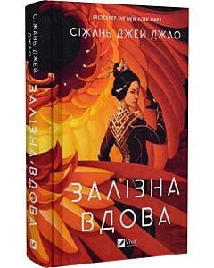 Фото - Залізна Вдова. Книга 1