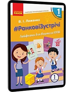 Фото - E-book: #РанковіЗустрічі. 1 клас. Лайфхаки для вчителя НУШ. 1 семестр