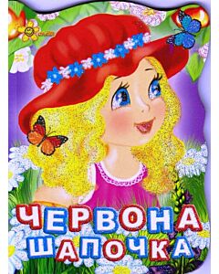 Фото - Червона Шапочка (Друзі малюка)