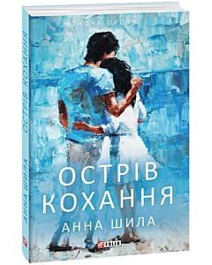 Фото - Острів кохання
