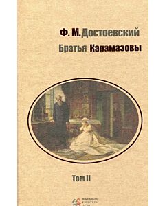 Фото - Братья Карамазовы. Том 2