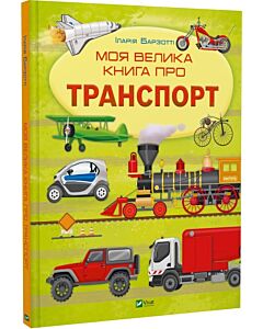 Фото - Моя велика книга про транспорт