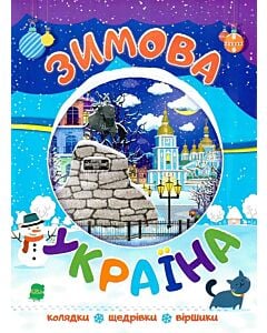 Фото - Зимова Україна