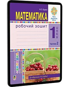 Фото - E-book: Математика. 1 клас. Робочий зошит. Частина 2 (до підручника Н.О. Будної)