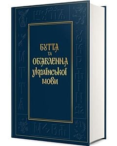 Фото - Буття та об'явлення української мови