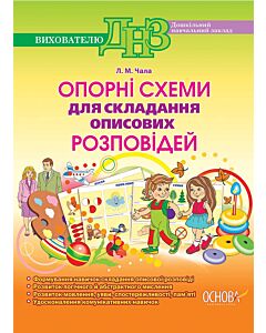Фото - Опорні схеми для складання описових розповідей