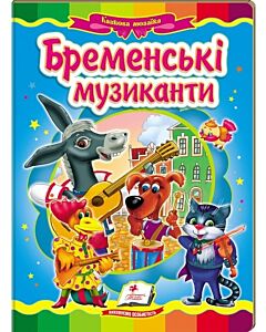 Фото - Казкова мозаїка. Бременські музиканти