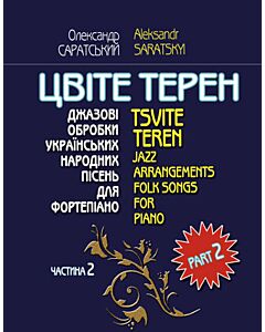 Фото - Цвіте терен. Джазові обробки українських народних пісень для фортепіано. Частина 2