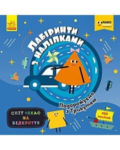 Фото - Лабіринти з наліпками. Світ чекає на відкриття. Подорожуємо з Трикутею
