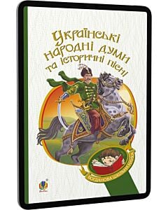 Фото - E-book: Українські народні думи та історичні пісні (Богданова шкільна наука)