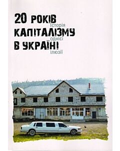 Фото - 20 років капіталізму в Україні
